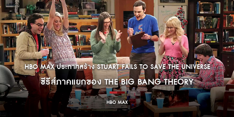 HBO Max ประกาศสร้าง Stuart Fails to Save the Universe ซีรีส์ภาคแยกของ The Big Bang Theory